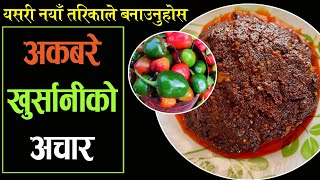 नयाँ तरिका बाट बनाउनुहोस डल्ले  अकबरेको स्वादिलो अचार  Akabare Khursani Ko Achar  Nepali Recipe [upl. by Gwenneth]