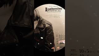 横浜）LEATHERs DAY 2024 YOKOHAMA [upl. by Asyle]