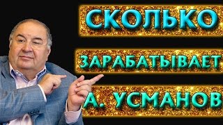 СКОЛЬКО ЗАРАБАТЫВАЕТ АЛИШЕР УСМАНОВ РЕАЛЬНЫЕ ЦИФРЫ [upl. by Gravante152]