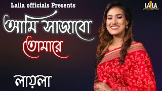 Ami Sajabo Tomare  আমি সাজাবো তোমারে  Laila  লায়লা  Monpabon  Asak Sorkar  Laila officials [upl. by Forcier848]