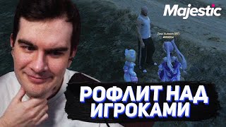 БРАТИШКИН С АДМИНКОЙ РОФЛИТ НАД ИГРОКАМИ  МАДЖЕСТИК РП [upl. by Madda]