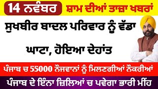 Top Big News  14 november 2024 evening news  ਵੱਡੀਆਂ ਖਬਰਾਂ  Punjab Weather Tv  Today Punjab News [upl. by Aecila]