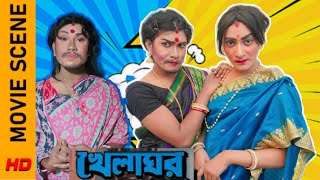 বাব্বাহকি করে দেখো বাংলা ছবি😏🤣Rituparna Sengupta  Khelaghor Bengali Movie scene Funny Version🔥 [upl. by Annadiana729]