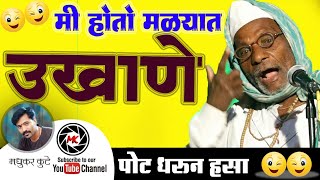 🌴Ukhaneउखाणेमराठी उखाणेविनोदी उखाणेmarathi ukhane comedyukhane in marathi comedyfunny videos [upl. by Rizan]