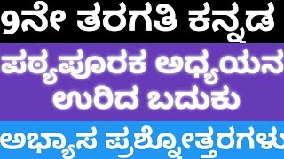 9 ನೇ ತರಗತಿ ಕನ್ನಡಪಠ್ಯಪೂರಕ ಅಧ್ಯಯನಉರಿದ ಬದುಕು ಪಾಠದ ಪ್ರಶ್ನೋತ್ತರ9TH KANNADA NOTES URIDA BADUKU ANSWER [upl. by Thurlough]