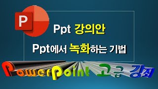 PPT 강의안을 PPT에서 녹화하는 기법 01  삽입에서 화면녹화 기능을으로 [upl. by Adelice]