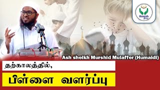 பிள்ளை வளர்ப்பு  Ash sheikh Murshid Mulaffar Humaidi  Tamil Bayan  Dawah Group islamic bayan [upl. by Boeke792]