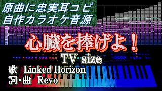 心臓を捧げよ！ TV size カラオケ [upl. by Marozik]