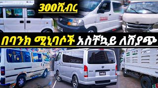 መኪና በ300ሺ ብር አካተን የስራሚኒባሶች በባንከ አማራጭ አስቸኳይ ፍጠኑ used car market in Ethiopia ያገለገሉ መኪኖች የመኪናዋጋ [upl. by Eeleak]