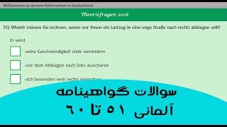 Führerschein fragen سوالات گواهینامه آلمانی 51 تا 60 [upl. by Nelsen934]