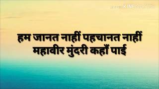 WITH LYRICS।हम जानत नाहीं पहचानत नाहीं महावीर मुंदरी कहाँ पाई।Ham Jaanat nahi pehchanat nahi Mahavir [upl. by Ffej875]