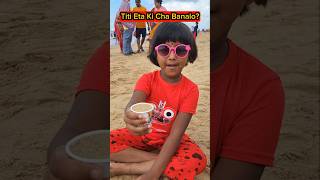 Titi🔥Eta Ki Cha☕️Banalo😱🤣 shorts beach funnyvideo trishikarimpa [upl. by Sullivan]