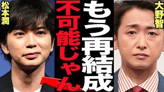 嵐が活動再開不可能と発覚で言葉を失う…解散させたい大野と継続したい二宮和也、結論が出る前に独立を決断した松本潤、バラバラとなった嵐の現在に絶句【芸能】 [upl. by Rehtul]