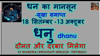 धन का मानसून सूखा समाप्त 14 सितम्बर 13 अक्टूबर धनु Dhanu Rashi Monthly Rashifal जबरदस्त राजयोग [upl. by Colt]