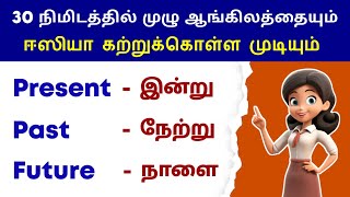 Learn Tenses In 30 Minutes Through Tamil  Basic English Grammar  12 Tenses Spoken English in Tamil [upl. by Batory33]