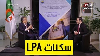 وزير السكن الإنطلاق عبر كل الولايات في انجاز سكنات LPA ما عدا على مستوى العاصمة [upl. by Reta]