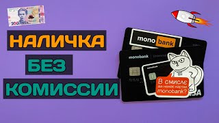 Как снять деньги в monobank без комиссии 3 способа [upl. by Atilam]