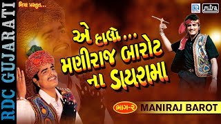 એ હાલો મણિરાજ બારોટ ના ડાયરા માં  Maniraj Barot  Full Audio  Nonstop  Gujarati Lok Dayro 2017 [upl. by Lazor]