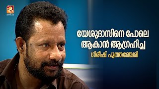 ഗിരീഷ് പുത്തഞ്ചേരിവരികൾ കൊണ്ട് ജനഹൃദയം കീഴടക്കിയ കലാകാരൻ [upl. by Fernanda]