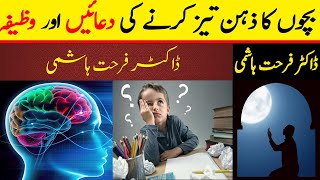 ilm Hasil Karne Ki Dua  Bachon Ka Zehan Tez Karne ka Wazifa  Dr Farhat Hashmi [upl. by Einnahpets864]