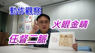 給你動作觀察的【火眼金睛】，幫你打通【任督二脈】 [upl. by Adella763]