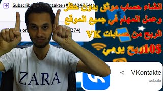 انشاء حساب Vkontakte لعمل المهام في جميع مواقع الربح وحمايته من اي حظر  الربح من الانترنت 2024 [upl. by Lledo307]