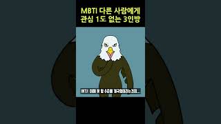 MBTI 다른 사람에게 관심 1도 없는 3인방 [upl. by Ahsenev872]