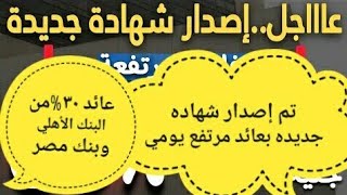 1شهاده جديده بعائد مرتفع خلال ايام1شهاده جديده من البنك الأهلي1شهاده جديده بعائد شهريا\هام جدا [upl. by Marcie]