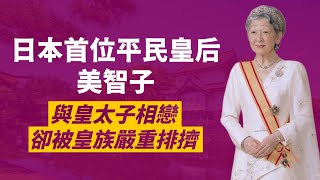 日清製粉千金嫁入皇室卻被排擠半輩子｜明仁天皇的平民妻子美智子皇后｜人生賈心星 [upl. by Seni999]