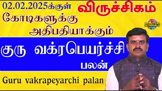 விருச்சிகம்02022025க்குள் கோடிகளுக்கு அதிபதியாக்கும் குரு வக்ரபெயர்ச்சிபலன்கள்Guru vakrapeyarchi [upl. by Annazus757]