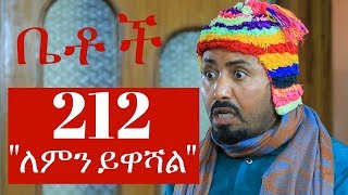 Betoch  quotለምን ይዋሻልquot Betoch Comedy Ethiopian Series Drama Episode 212 [upl. by Anar]