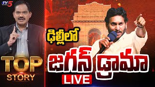 LIVE  ఢిల్లీలో జగన్ డ్రామా  Top Story Debate with Sambsiva Rao  YS Jagan  TV5 News [upl. by Koorb551]