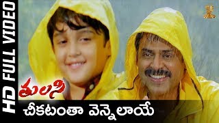 Cheekatantha Vennelayera Full HD Video Song  Tulasi Movie Songs  Venkatesh  Nayanthara  SP Music [upl. by Llyrpa403]