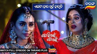 ଏଇଟା ହାର ନୁହଁ ହାତୁଡି l Tori Pain To Pain 16th August 2024 Ep  393  Best SceneTarangTV [upl. by Rahcir]