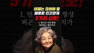 이제는 끊어야 할 해로운 인간관계 5가지 신호 명언 조언 관계 좋은글 행복 삶의지혜 삶의방향 삶의방향키 [upl. by Girovard]