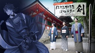 刀剣乱舞 剣奉納プロジェクト 『はじまりのうた はじまりの剣』〜刀剣文化と願いを未来へ〜 [upl. by Matt]