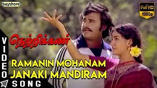 Ramanin Mohanam Janaki Mandiram  Netrikkan  Rajnikanth  S P Muthuraman  Menaka  Ilaiyaraaja [upl. by Omrellig636]