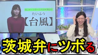 【大島璃音】さやっちの茨城弁が何言ってるか分からず、爆笑するのんちゃん【ウェザーニュース切り抜き】大島璃音 檜山沙耶 [upl. by Nilahs860]