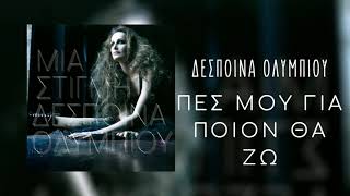 Δέσποινα Ολυμπίου  Πες Μου Για Ποιον Θα Ζω  Official Audio Release HQ [upl. by Isabelle410]