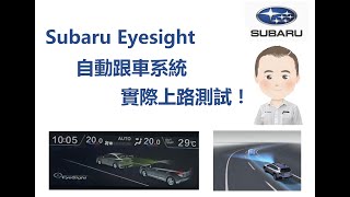 Subaru Eyesight 自動跟車實際上路測試 [upl. by Krigsman438]