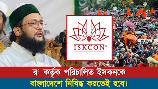 বাংলাদেশে ইসকনকে নিষিদ্ধ করতেই হবে কড়া হুশিয়ারি দিলেন ড এনায়েতুল্লাহ আব্বাসী হুজুর  Abbasi Tv [upl. by Gentry]