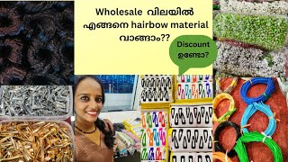 WHOLESALE വിലക്ക് ഇനി HAIRBOW MATERIALS വാങ്ങാം DISCOUNT ഉണ്ടോ വാങ്ങിയാൽ For orders 9633903963 [upl. by Maloney161]