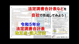 法定調書合計表改正点・記入方法【令和5年度版】 [upl. by Minton15]