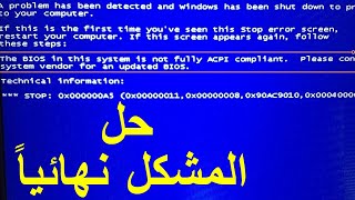 BIOS In This System Is Not Fully ACPI Compliant حل مشكلة [upl. by Nats]