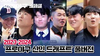 스페셜 full ver 저도 모르게 벅차올라서 그만 2023·2024 프로야구 신인 드래프트 순간을 모아봤습니다  최강야구  JTBC 230918 방송 [upl. by Urbas]