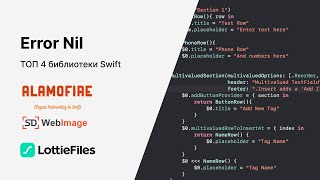 Топ 4 библиотеки для IosSwift которые упростят разработку приложения [upl. by Lertnahs41]