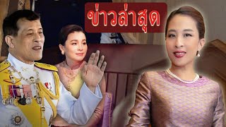 ในหลวงรัชกาลที่ 10 ขอเชิญทุกพระองค์ร่วมลงนามถวายพระพรการเสด็จกลับมาของเจ้าหญิงพัชรกิติยาภา [upl. by Idnic757]