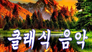 아침에 들으면 좋은 클래식명곡 연속듣기  한국인이 좋아하는 클래식 10곡 ㅣ 최고의 클래식 명곡 연속듣기 ㅣ기업 카페에서 회의할 때 듣기 좋은 노래 [upl. by Erasme]