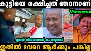 വേറെ ആരുമല്ല ഞാൻ തന്നെയാണ് കുട്ടിയെ രക്ഷിച്ചത്  pinarayi Vijayan  Troll malayalam [upl. by Kazue]