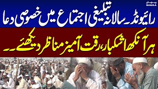 WATCH First Phase of Raiwind Ijtema 2024 ended with Special Prayer  SAMAA TV [upl. by Nadia]